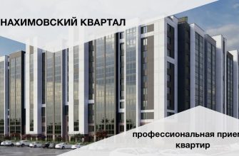 жк нахимовский квартал