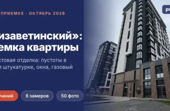 ЖК Елизаветинский: приемка квартиры в предчистовой отделке